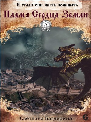 cover image of Пламя Сердца Земли